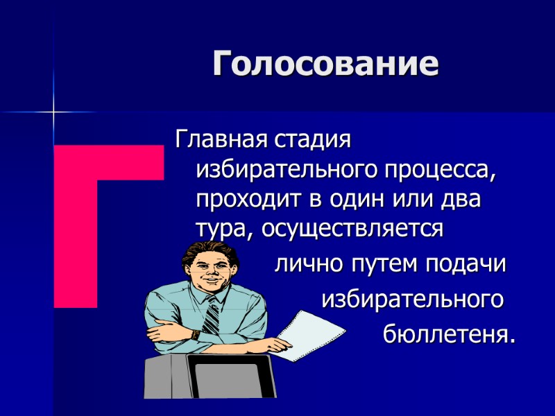 Голосование Главная стадия избирательного процесса, проходит в один или два тура, осуществляется  